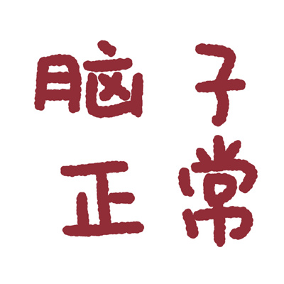 [独家]别怕我伤心_DJHouse音乐